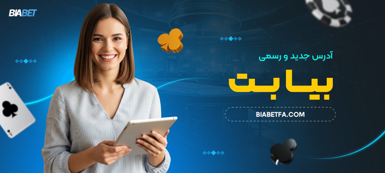 آدرس جدید و رسمی بیا بت