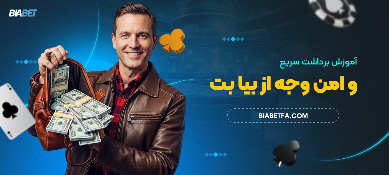 آموزش برداشت سریع و امن وجه از بیا بت