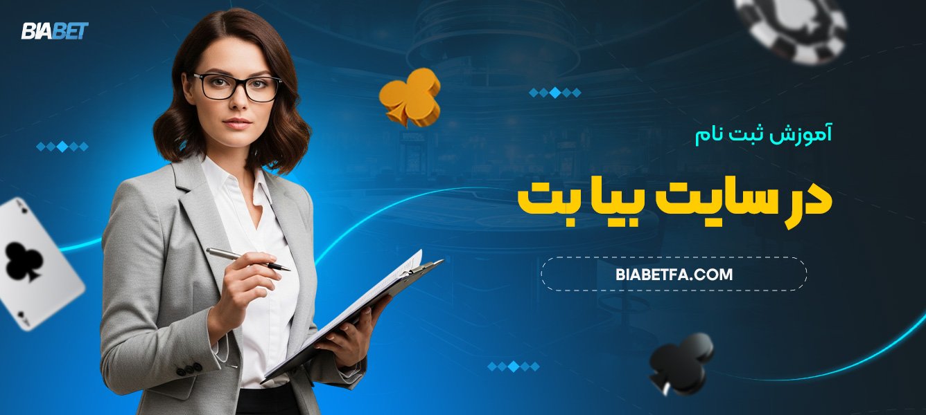 آموزش ثبت نام در سایت بیا بت