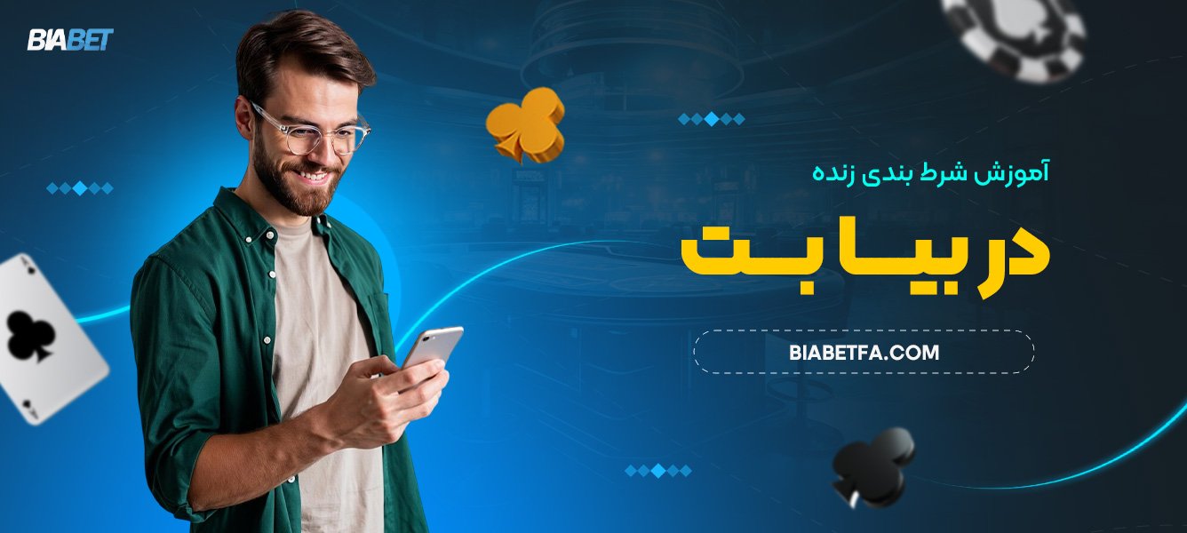 آموزش شرط‌ بندی زنده در بیا بت