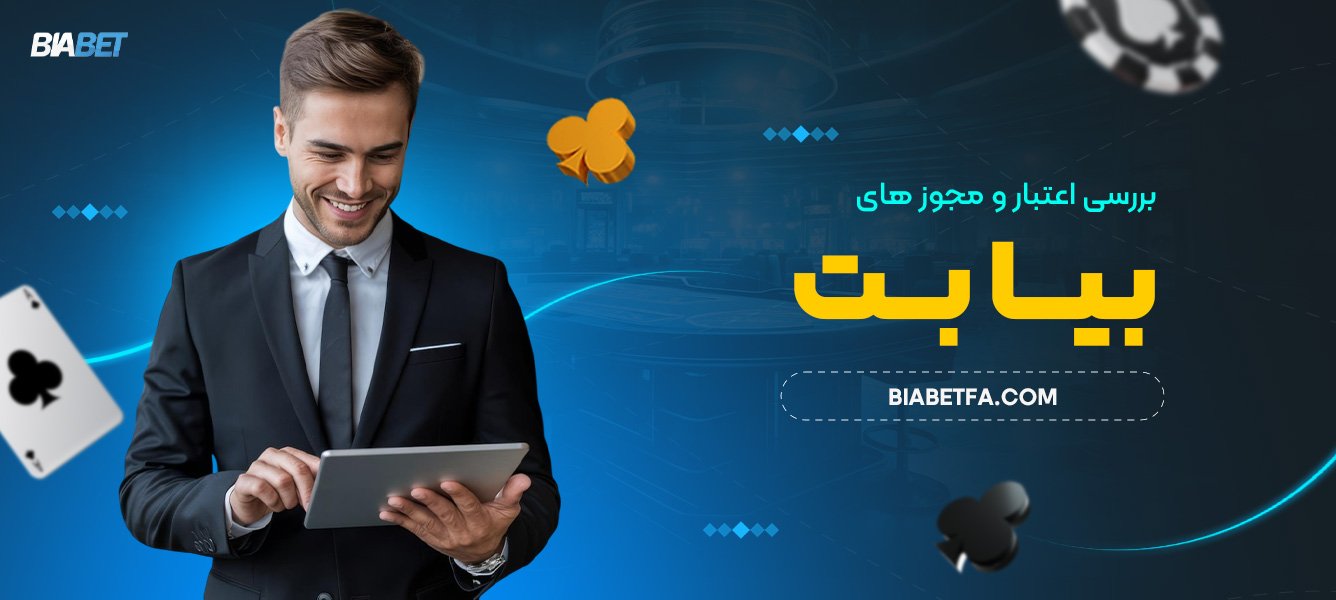 بررسی اعتبار و مجوزهای بیا بت