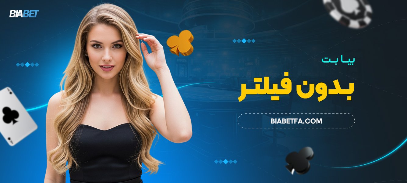بیا بت بدون فیلتر