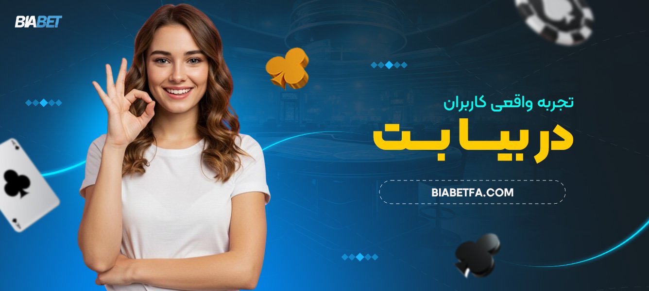 تجربه واقعی کاربران در بیا بت