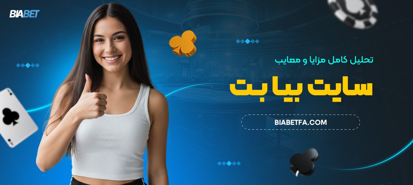تحلیل کامل مزایا و معایب سایت بیا بت