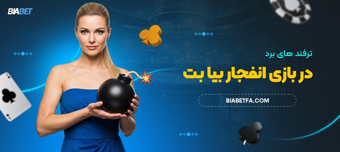 ترفند های برد در بازی انفجار بیا بت