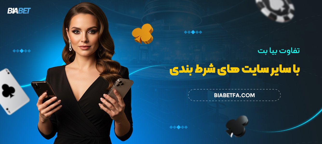 تفاوت بیا بت با سایر سایت ‌های شرط‌بندی