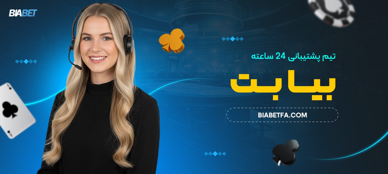 تیم پشتیبانی ۲۴ ساعته بیا بت