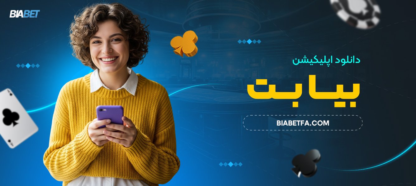دانلود اپلیکیشن بیا بت