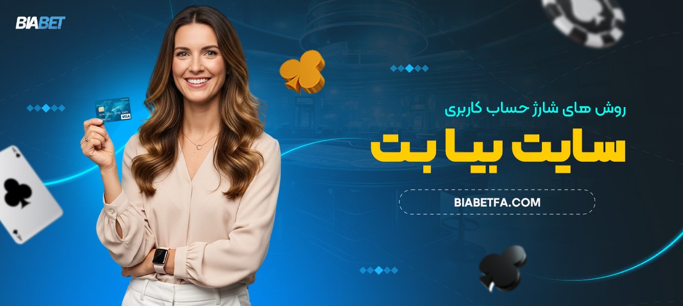 روش های شارژ حساب کاربری سایت بیا بت