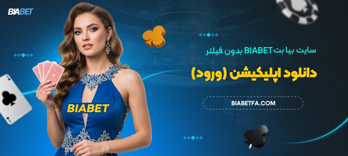 سایت بیا بت Biabet بدون فیلتر دانلود اپلیکیشن (ورود)