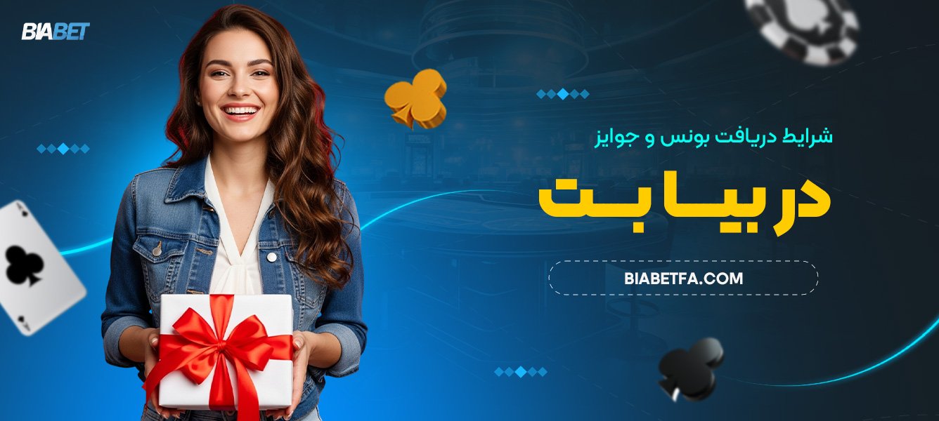 شرایط دریافت بونس و جوایز در بیا بت