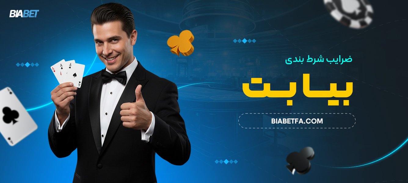 ضرایب شرط بندی بیا بت