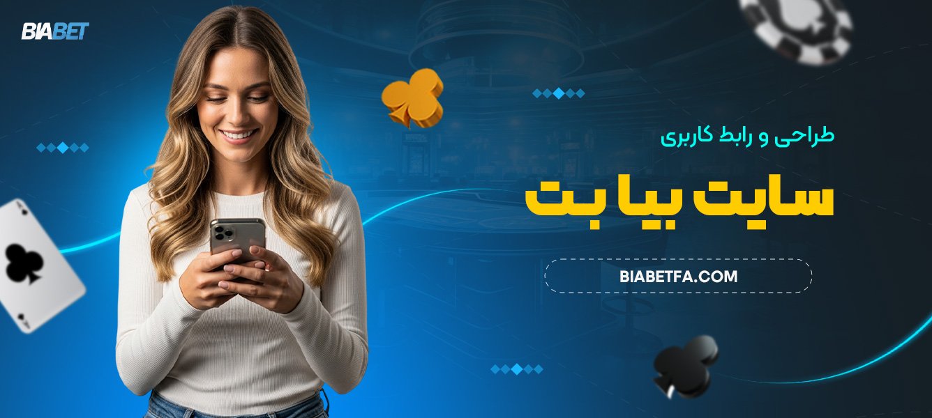 طراحی و رابط کاربری سایت بیا بت