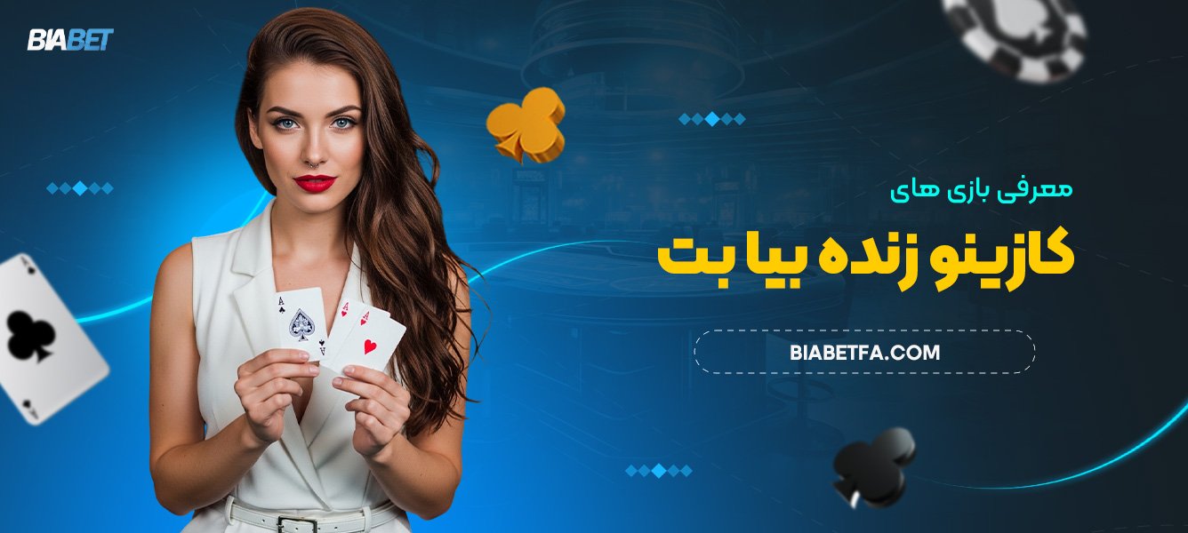 معرفی بازی‌ های کازینو زنده بیا بت