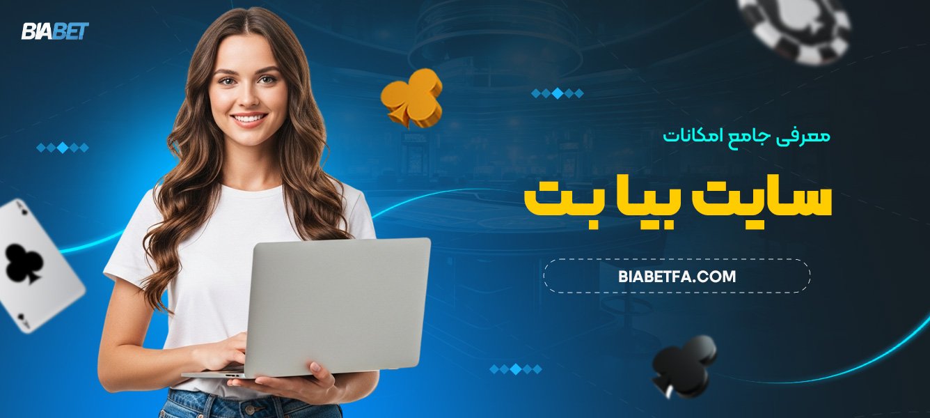 معرفی جامع امکانات سایت بیا بت