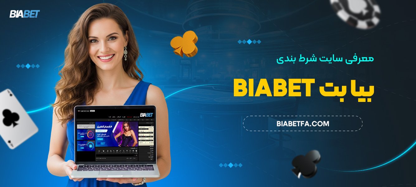 معرفی سایت شرط بندی بیا بت Biabet