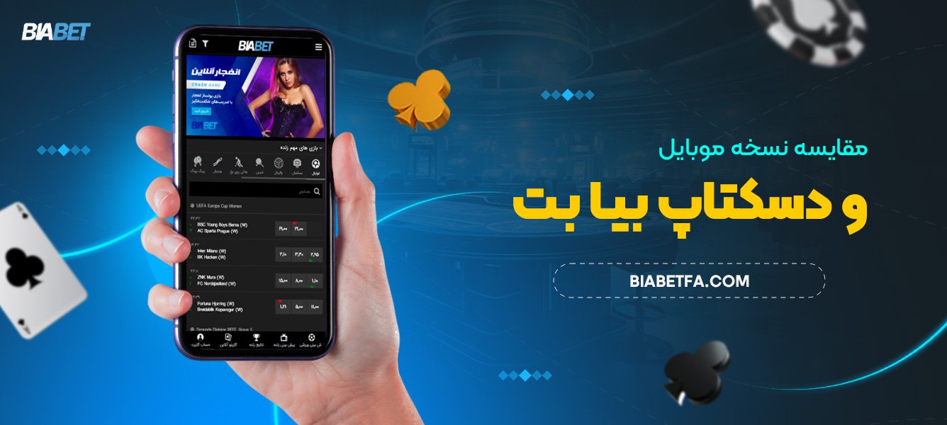 مقایسه نسخه موبایل و دسکتاپ بیا بت