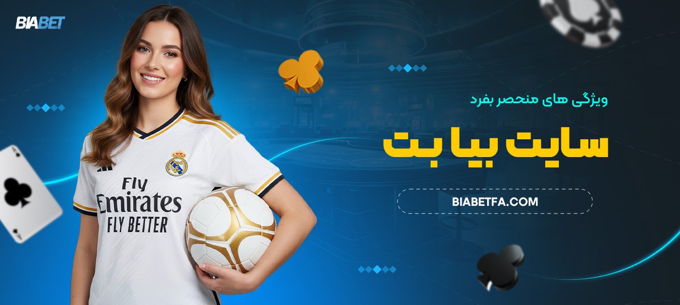 ویژگی های منحصر بفرد سایت بیا بت